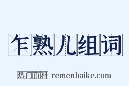 乍熟儿组词是什么意思的图片